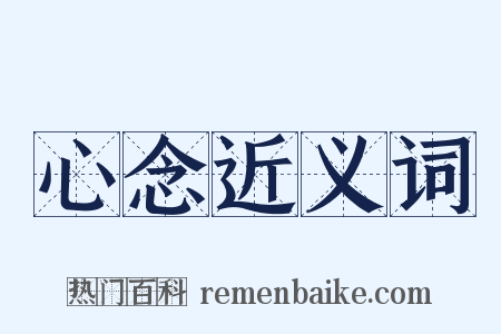 心念近义词是什么意思的图片